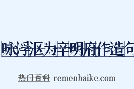 咏浮沤为辛明府作造句是什么意思的图片